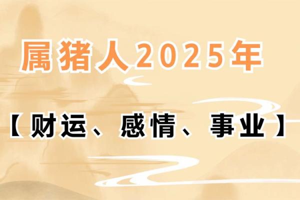属猪人2025年全年运势及运程(属猪人2025年全年运势及运程71年)