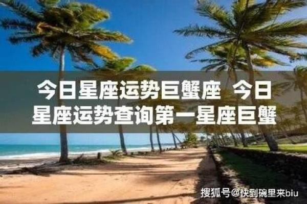 巨蟹座运势今日运势查询(巨蟹座运势今日运势查询星座屋)