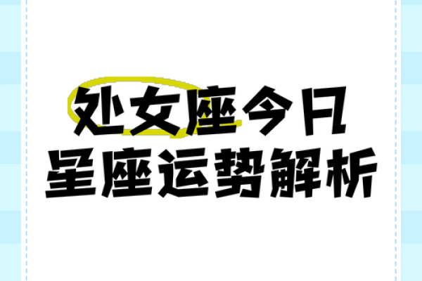 处女座最新今日运势(处女座今日运势星座屋)