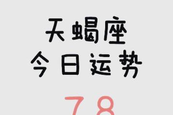 天蝎座今日运势第一星座网(天蝎座今日运势第一星座网下载)