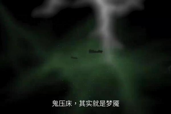 梦见被鬼压着动不了是怎么回事
