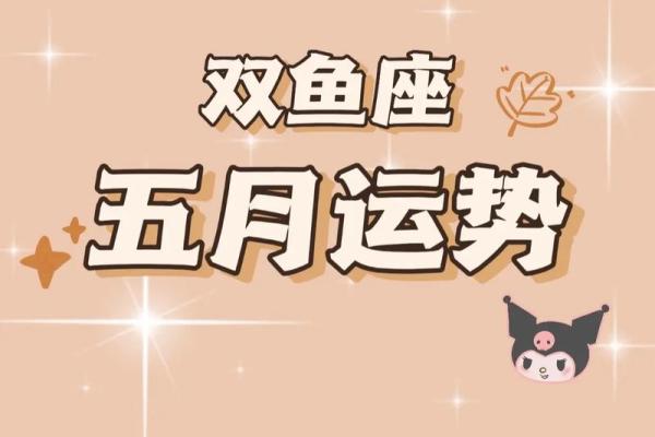 双鱼座今日最新运势(双鱼座今日最新运势男)