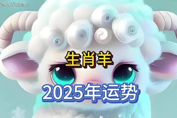 属羊的2025年运势及运程详解(属羊的2025年运势及运程详解女)
