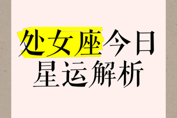 处女座今天运势第一星座网(处女座今日运势)