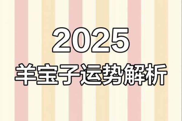 2025年属羊人的全年运势详解(2025年属羊人的全年运势详解)