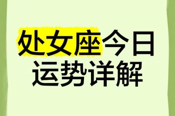 处女座女生今日运势(处女座女生今日运势)