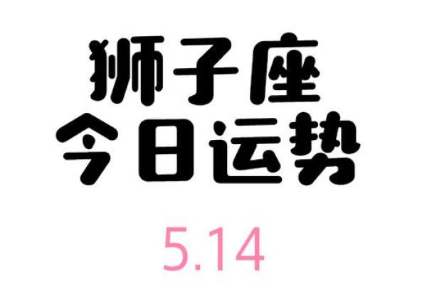 今天狮子座的运势(今天狮子座的运势是多少)