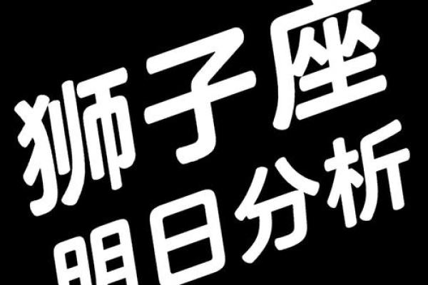 今天狮子座的运势(今天狮子座的运势是多少)