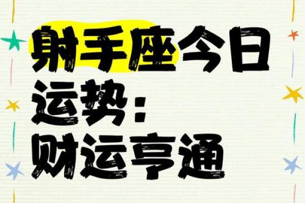 射手座今日运势最新(射手座今日运势查询男)