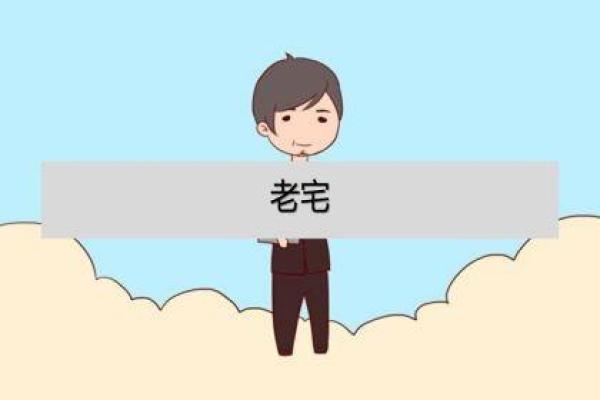 总梦见老房子是怎么回事