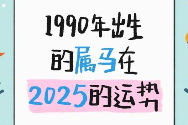 2025年90属马女有两喜(1990年属马人2025年运势女性)