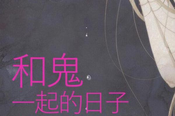 梦见和鬼在一起是什么意思