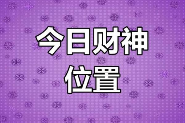 24年的财神爷在哪个方位