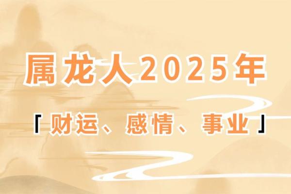 2025年属龙人运势(2025年属龙人运势1976年)