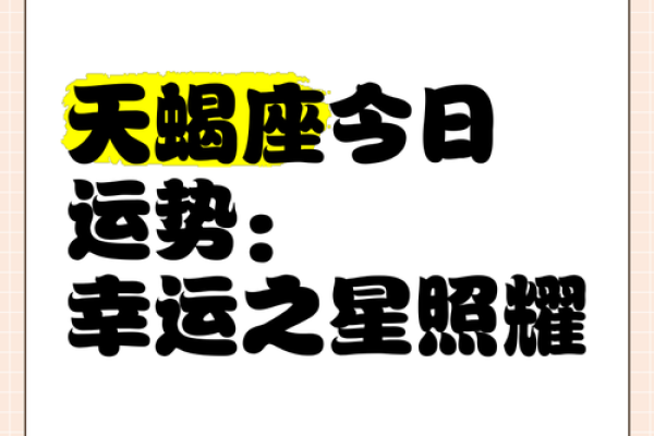 天蝎座今日的运势(天蝎座今日的运势luka大叔)