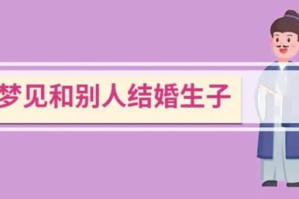 梦见自己结婚生子是什么征兆