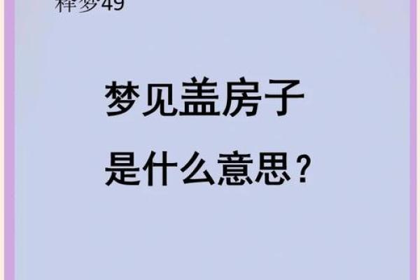 梦见家里房子破烂不堪