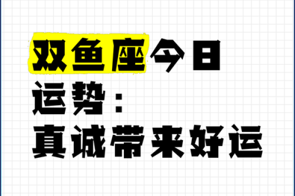 双鱼座女今日运势(双鱼座女今日运势最新)
