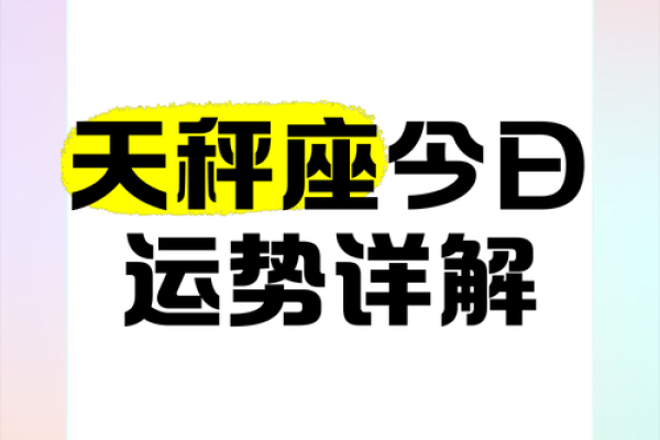 今天天秤座运势女(今天天秤座运势女性)