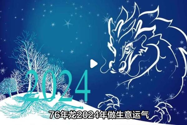 生肖龙76年一生运势(76年属龙人的运程)