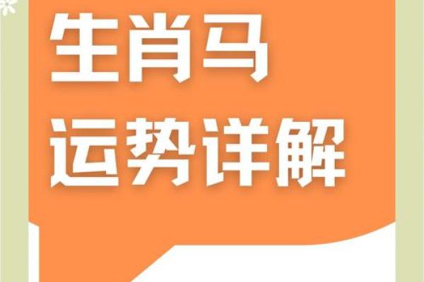 属马人2025年每月运势运程每月(属马人2025年全年运势运程)