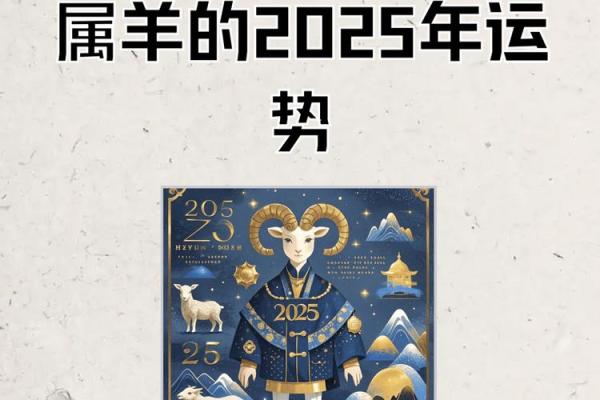 属羊2025年运势(属羊2025年运势)