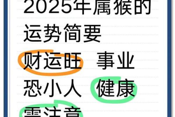 属猴人2025年每月运势及运程详解(生肖猴2025年运势)