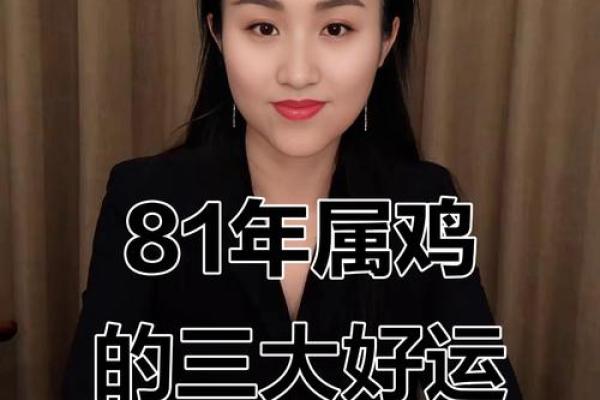 81年属鸡人在2025年的全年运势(81年属鸡人在2025年的全年运势)
