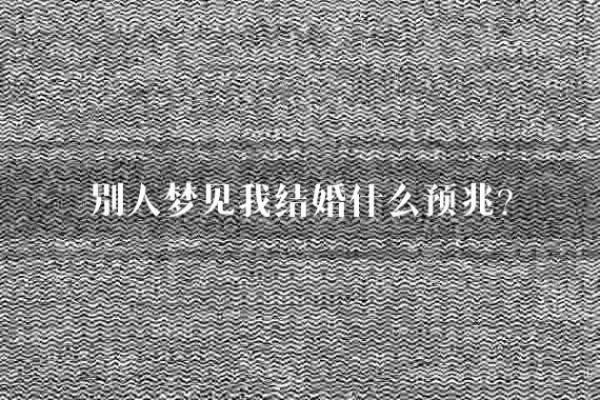 梦见不认识的人结婚是什么征兆