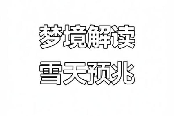 梦见下雪子是什么征兆 女性解梦