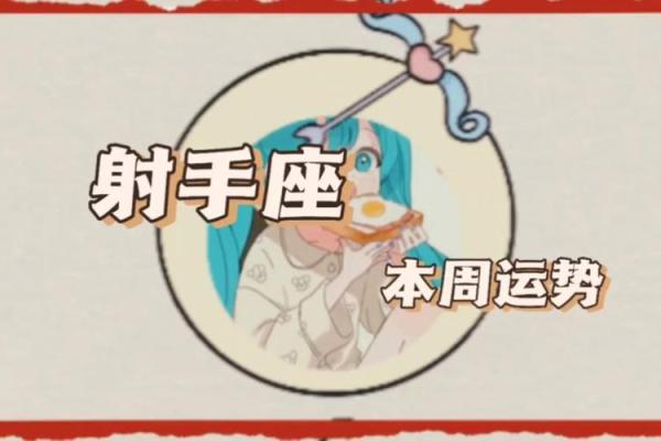 明日射手座运势(明日射手座运势)