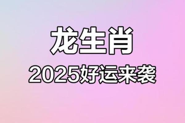 属龙人2025年运势(属龙2025年本命年运势如何)