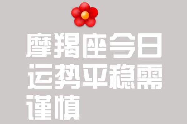 摩羯座今日运势女(摩羯座今日运势)