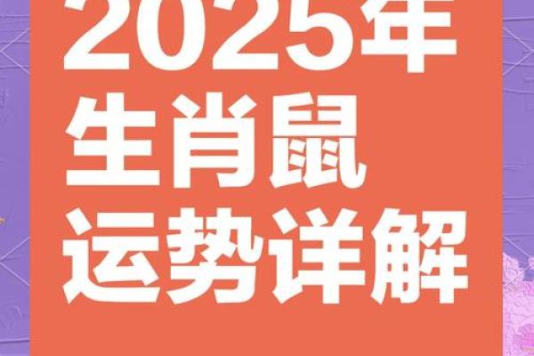 生肖鼠2025年运势(生肖鼠2025年运势及运程每月)