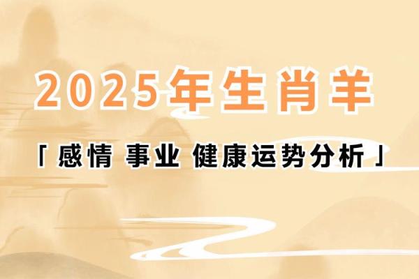 91年属羊人2025年运势(91年属羊人2025年运势)