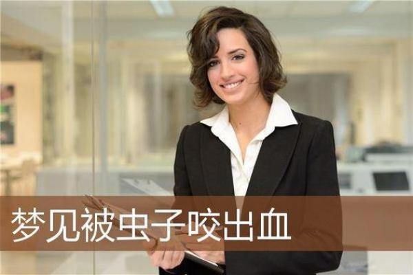梦见身上好多虫子