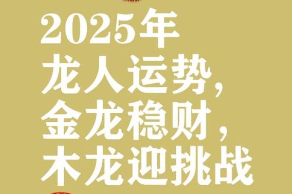 生肖龙2025年运势(生肖龙2025年运势及运程每月运势如何)
