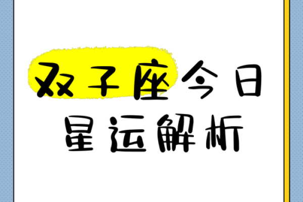 今天双子座运势(今天双子座运势查询)