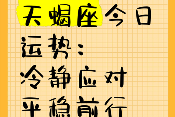 天蝎座运势今日运势(天蝎座运势今日运势)