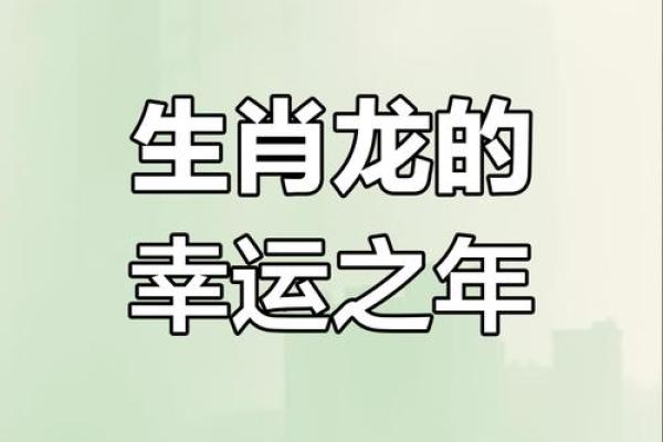 2025年属龙人的运势(属龙人未来十年运势)