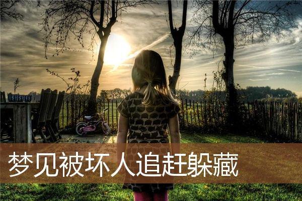 梦见自己被蛇追赶拼命逃跑躲藏
