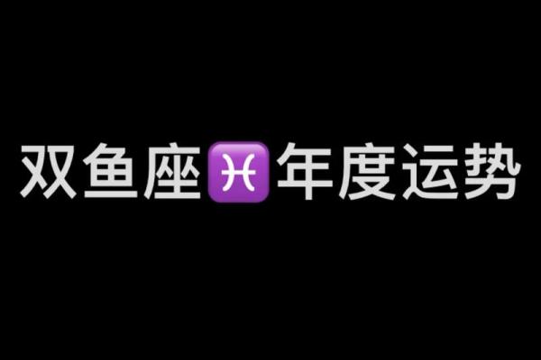 今日双鱼座运势查询(双鱼座今日第一星座网)