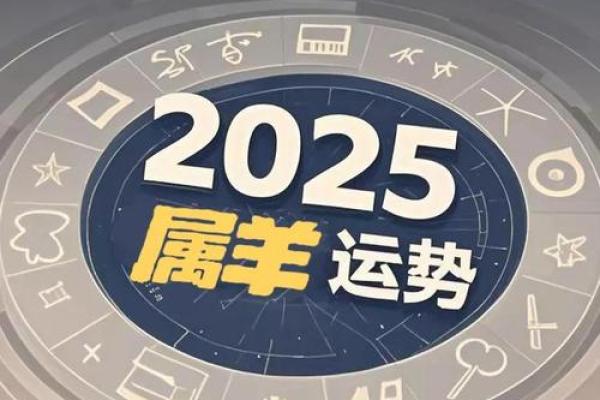 属羊的今年多大啦2025年(属羊的今年多大啦2025年出生的人)