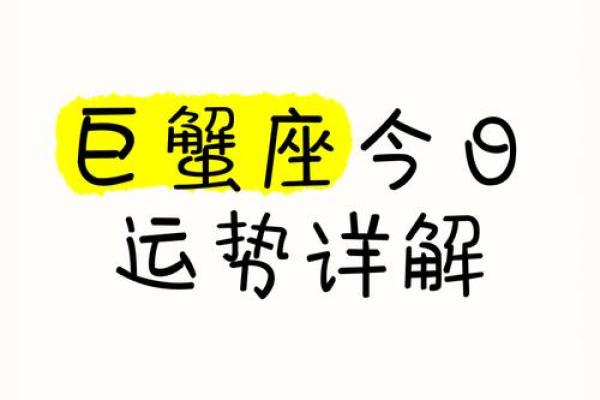 今天巨蟹座今日运势(今曰巨蟹座运势)