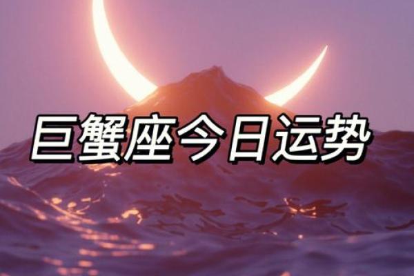 今天巨蟹座今日运势(今曰巨蟹座运势)