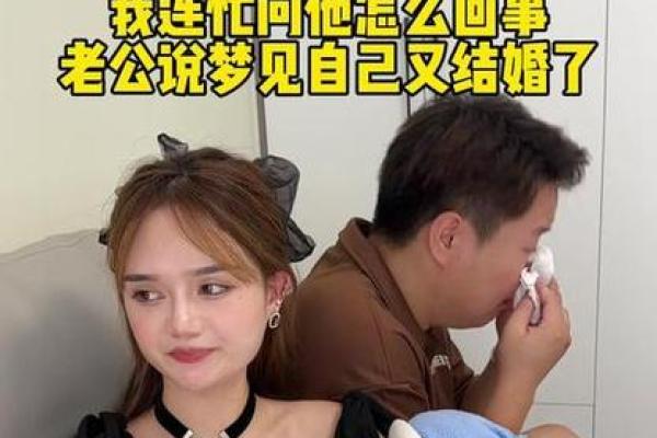 梦见和自己老公结婚了是啥征兆