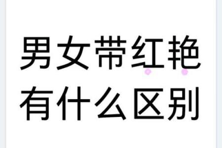 红艳煞在八字中代表什么意思(金舆在八字中代表什么意思)