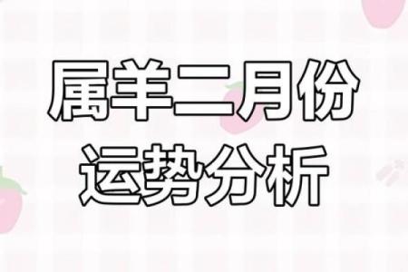 属羊人今年运势2025年每月运势(2025年属羊人的运势)