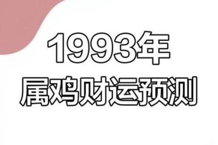 93年属鸡女2025年的运势(1993年属鸡女的婚姻命运)