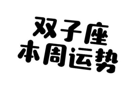 双子座今日运势 第一星座网(双子座今日运势 第一星座网)